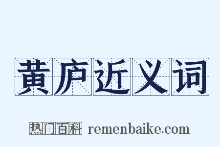 黄庐近义词是什么意思的图片